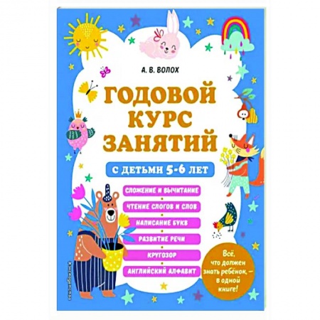 Развитие общих способностей, книга Годовой курс занятий с детьми 5-6 лет купить по скидке