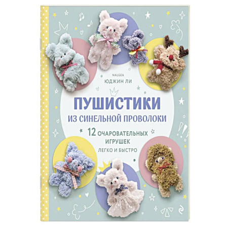 Мягкие игрушки. Куклы, книга Пушистики из синельной проволоки. 12 очаровательных игрушек легко и быстро купить по скидке