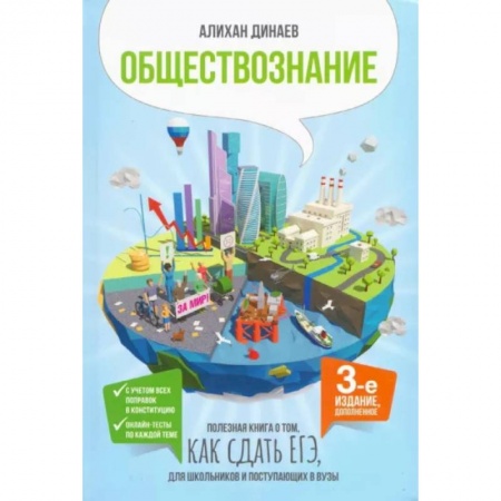 Обществознание, книга Обществознание. Полезная книга о том, как сдать ЕГЭ для школьников и поступающих в вузы купить по скидке