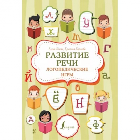 Логопедия, книга Развитие речи. Логопедические игры купить по скидке