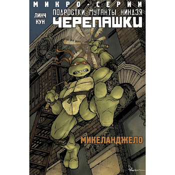 Подростки Мутанты Ниндзя Черепашки, микро-серии, Микеланджело