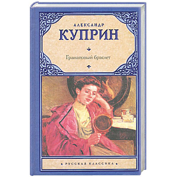 Гранатовый браслет