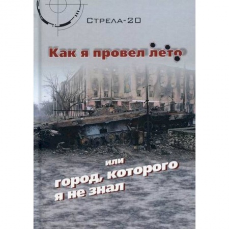 Русская современная проза, книга Как я провел лето или город, которого я не знал купить по скидке