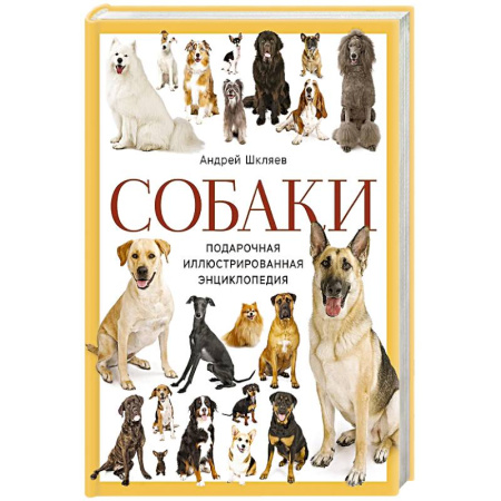 Собаки, книга Собаки. Подарочная иллюстрированная энциклопедия (новое оформление) купить по скидке