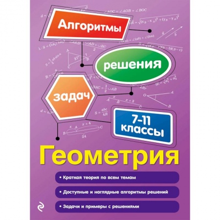 Математика. Алгебра. Геометрия, книга Геометрия. 7-11 классы купить по скидке