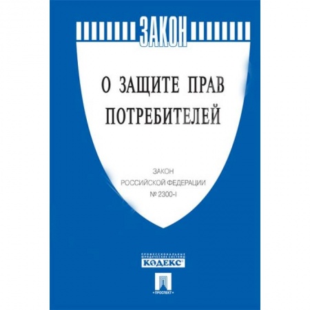Нормативные правовые акты, книга О защите прав потребителей купить по скидке