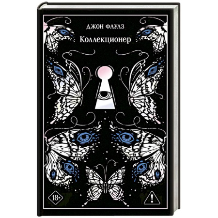 Зарубежная классика, книга Коллекционер купить по скидке