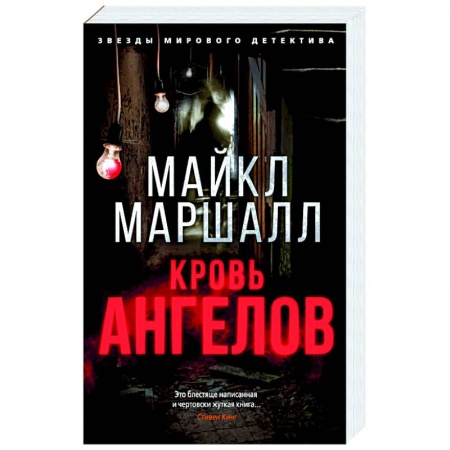 Зарубежный детектив, книга Кровь ангелов купить по скидке