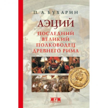 Мемуары, биографии исторических личностей, книга Аэций. Последний великий полководец Древнего Рима купить по скидке