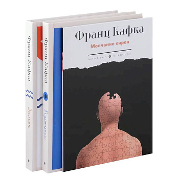 Комплект из 3-х книг. Кафка