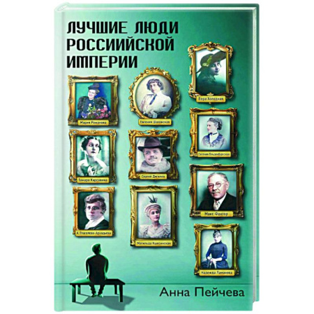 Сборники мемуаров, биографий, книга Лучшие люди Российской империи купить по скидке