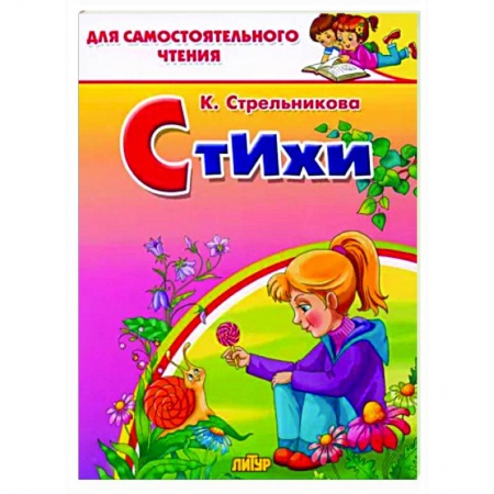 Русская поэзия для детей, книга Стихи купить по скидке