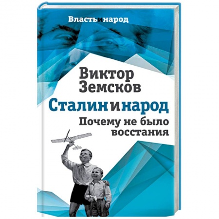 История СССР, книга Сталин и народ. Почему не было восстания купить по скидке