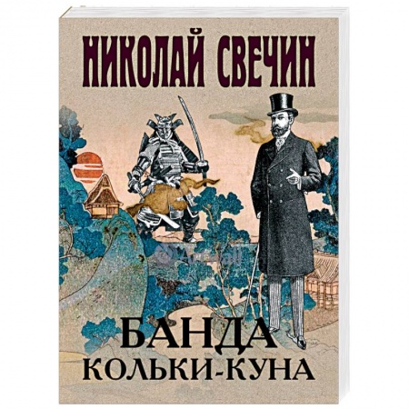 Отечественный мужской детектив, книга Банда Кольки-куна купить по скидке