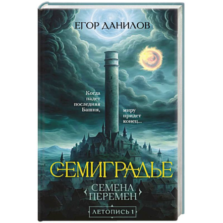 Русское фэнтези, книга Семиградье. Летопись 1. Семена Перемен (Семиградье #1) купить по скидке