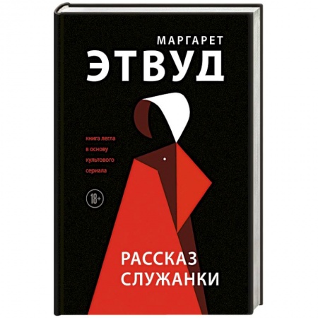Зарубежная современная проза, книга Рассказ Служанки. Этвуд М. купить по скидке