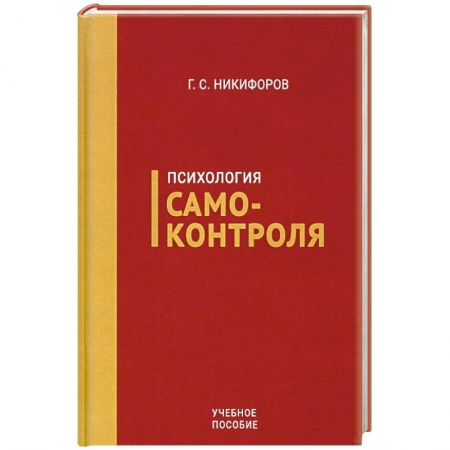 Психология личности, книга Психология самоконтроля купить по скидке