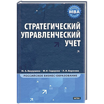 Стратегический управленческий учет