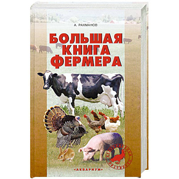 Большая книга фермера