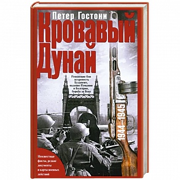Кровавый Дунай. Решающие бои за крепость Будапешт, падение Румынии и Болгарии, борьба за Вену. 1944—1945