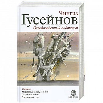 Освобожденный подтекст