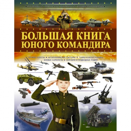 Наука. Техника. Транспорт, книга Большая книга юного командира купить по скидке