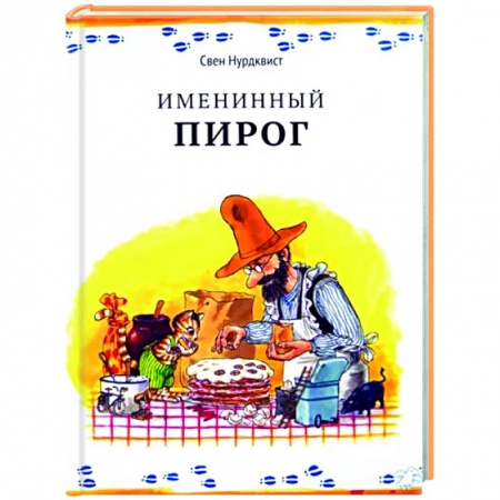 Сказки зарубежных писателей, книга Именинный пирог купить по скидке