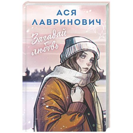 Отечественный любовный роман, книга Загадай любовь купить по скидке