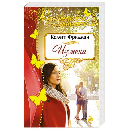 Отечественный любовный роман, книга Измена купить по скидке