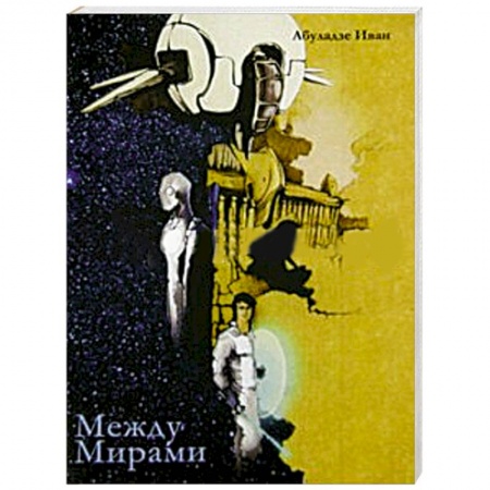 Книги, книга Между Мирами купить по скидке