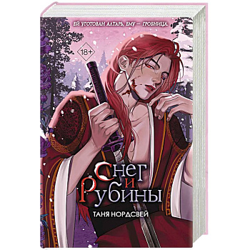 Снег и рубины