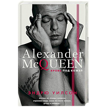Александр Маккуин. Кровь под кожей