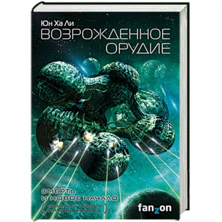 Боевая фантастика, книга Возрожденное орудие купить по скидке