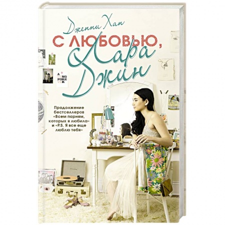 Зарубежный любовный роман, книга С любовью, Лара Джин купить по скидке