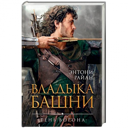 Зарубежное фэнтези, книга Владыка башни купить по скидке