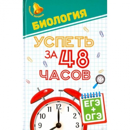 Биология, книга Биология. Успеть за 48 часов. ЕГЭ + ОГЭ купить по скидке