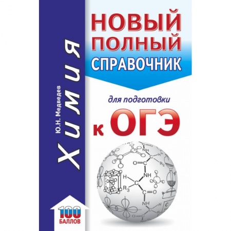 Химия, книга ОГЭ. Химия. Новый полный справочник для подготовки к ОГЭ купить по скидке
