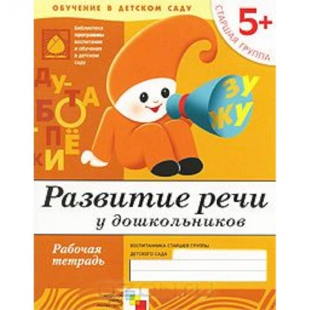 Книги, книга Развитие речи у дошкольников. Старшая группа 5+. Рабочая тетрадь купить по скидке