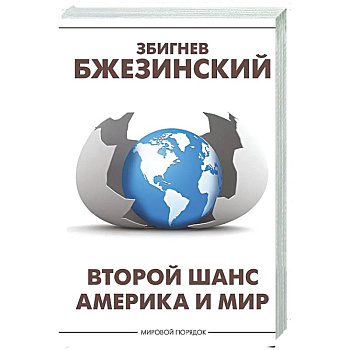 Второй шанс. Америка и мир