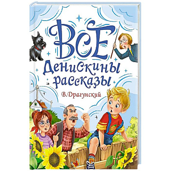 Все Денискины рассказы