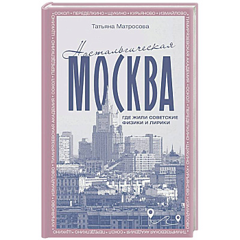 Ностальгическая Москва. Где жили советские физики и лирики