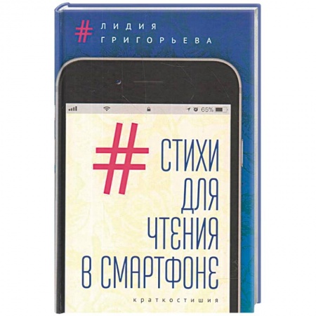 Русская поэзия, книга Стихи для чтения в смартфоне.Краткостишия купить по скидке