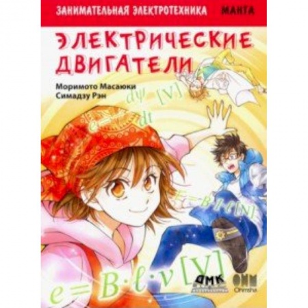 Познавательная литература, книга Занимательная электротехника. Электрические двигатели. Манга купить по скидке