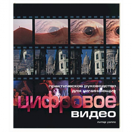 Книги, книга Цифровое видео для начинающих купить по скидке