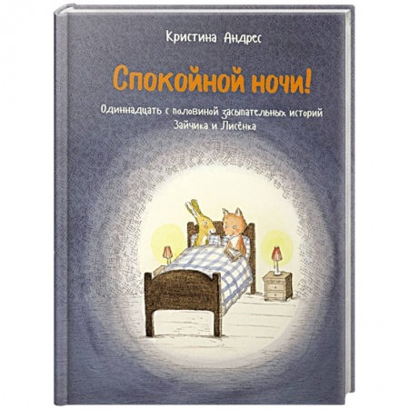 Повести и рассказы о животных, книга Спокойной ночи! Одиннадцать с половиной засыпательных историй Зайчика и Лисёнка купить по скидке