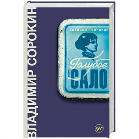 Русская современная проза, книга Голубое сало купить по скидке