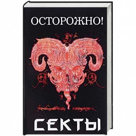 Религиоведение. История религий, книга Осторожно! Секты купить по скидке