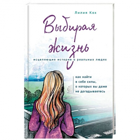 Современная художественная проза, книга Выбирая жизнь купить по скидке