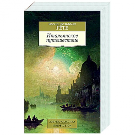 Исторические путеводители, книга Итальянское путешествие купить по скидке