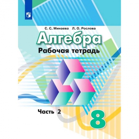 Математика. Алгебра. Геометрия, книга Алгебра. Рабочая тетрадь. 8 класс. Учебное пособие для общеобразовательных организаций. В двух частях. Часть 2. купить по скидке